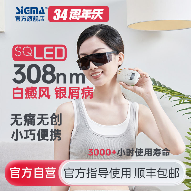 【插电款】希格玛15mW/cm2强度308nm光疗宝白癜风银屑病治疗仪PHILIPS进口光源SQ308PCNFE【适应症：白癜风、银屑病】