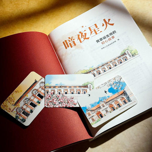 暗夜星火 党章诞生地的初心故事 中共二大会址纪念馆编著 党史学习教育教材 商品图5