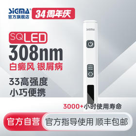 【插电款】33mW/cm2希格玛308光疗仪适合手脚及全身部位SQ308PCQFD【适应症：白癜风、银屑病】