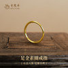 老凤祥黄金足金999光面素圈戒指,门店同款,一口价产品.支持到店自取/包邮到家 商品缩略图0