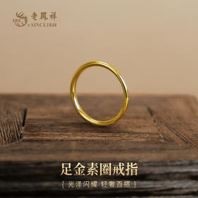 老凤祥黄金足金999光面素圈戒指,门店同款,一口价产品.支持到店自取/包邮到家