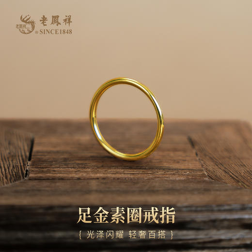 老凤祥黄金足金999光面素圈戒指,门店同款,一口价产品.支持到店自取/包邮到家 商品图0