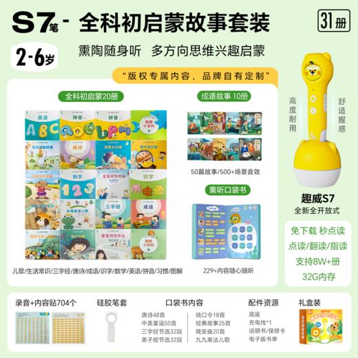 S7点读笔+幼小衔接学习套装20册+成语故事10册+拼音点读小百科（买笔送硅胶套） 商品图0