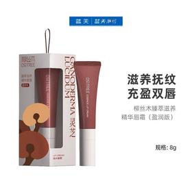 柳丝木臻萃滋养精华唇霜（盈润版8g）30174314