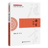 【官方旗舰店】语言民俗 解码民间语言背后的文化基因，揭示俗语套语中沉淀的集体记忆 商品缩略图0