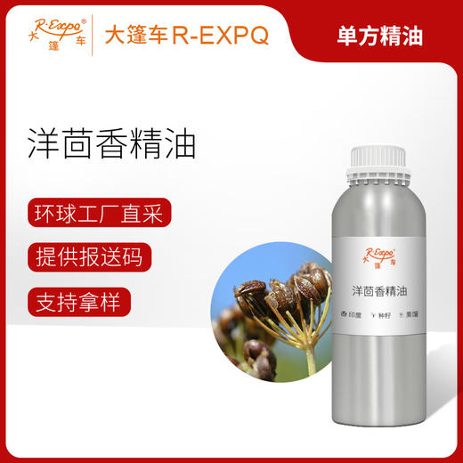 洋茴香精油/大茴香 印度单方精油原料批发芳疗护理调香 大篷车精油 商品图0