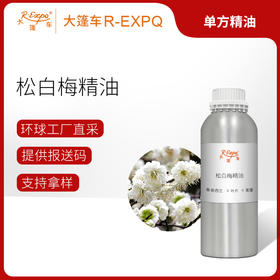 松白梅精油/卡奴卡 新西兰单方精油原料批发 芳疗护理调香香薰