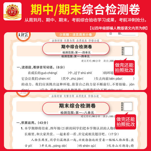 2025秋王朝霞活页周末小卷1-6年级(上册)语数英可选 商品图3