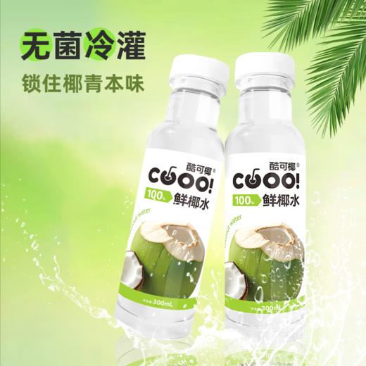 【自营】酷可椰100% 白色椰子水300ml*8瓶整箱装发货 商品图5