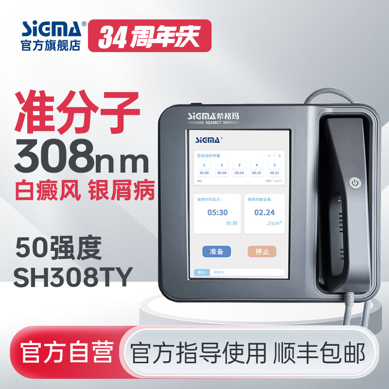 【准分子】SH308TY希格玛308准分子氯化氙50mW/cm²高强度白癜风银屑病光疗仪医用同款大面积【适应症：白癜风、银屑病】