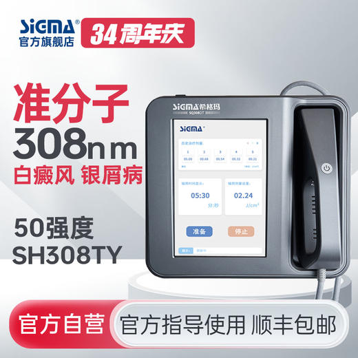 【准分子】SH308TY希格玛308准分子氯化氙50mW/cm²高强度白癜风银屑病光疗仪医用同款大面积【适应症：白癜风、银屑病】 商品图0