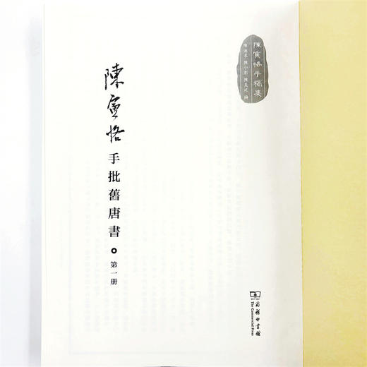 陈寅恪手批旧唐书(全八册)(陈寅恪手稿集) 商品图4