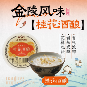南京大牌档 3盒装 【冰镇酒酿】夏日小甜品还原门店口味手工酿造
