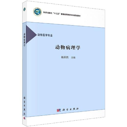动物病理学 商品图0