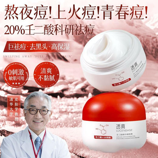 【肌肤无”痘”留 净澈黑头0毛孔】透真壬二酸精华霜祛痘面霜控油去痘印粉刺黑头保湿舒缓收缩毛孔女 [祛痘淡印]壬二酸精华霜50g 商品图3