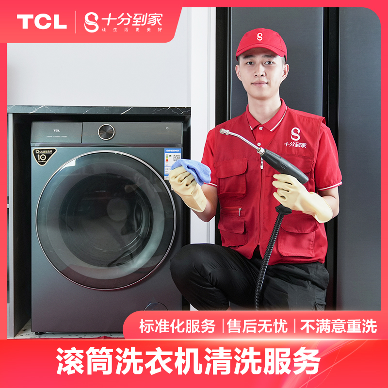 【家电清洗服务】滚筒洗衣机上门清洗保养服务