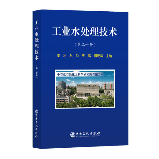 【官方旗舰店】工业水处理技术（第二十册）探讨企业合理用水、节水减排、废水处理，助力石油化工行业减污降碳协同增效  商品图0