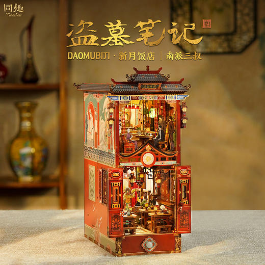同趣×盗墓笔记联名书立新月饭店点天灯周边礼物 商品图0