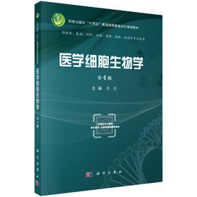 医学细胞生物学（第4版）