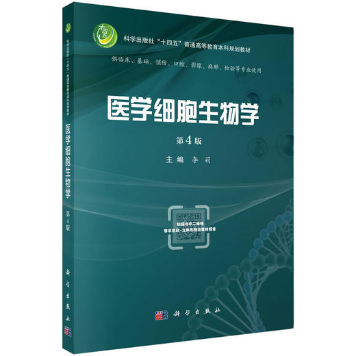 医学细胞生物学（第4版） 商品图0