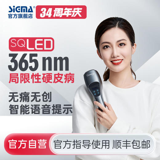 【大功率UVA1】SQ365希格玛sigma高强度硬皮病UVA1光疗仪紫外灯治疗机【适应症：硬皮病】 商品图0