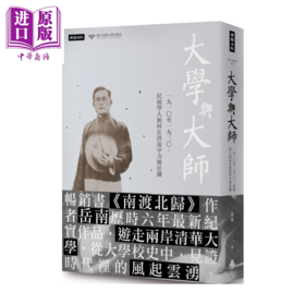 【中商原版】大学与大师 1910至1930 民初学人如何在洪流中力挽狂澜 岳南 时报文化 港台原版