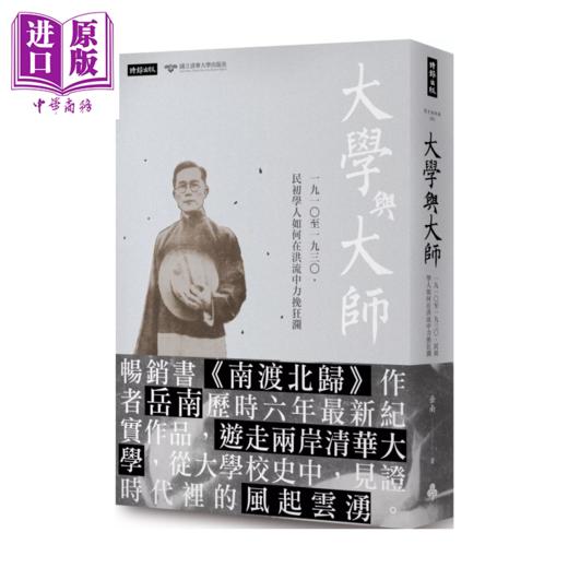 【中商原版】大学与大师 1910至1930 民初学人如何在洪流中力挽狂澜 岳南 时报文化 港台原版 商品图0