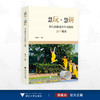 慧玩·慧研：幼儿园游戏共生实践的26个现场/俞春云编著/浙江大学出版社 商品缩略图0