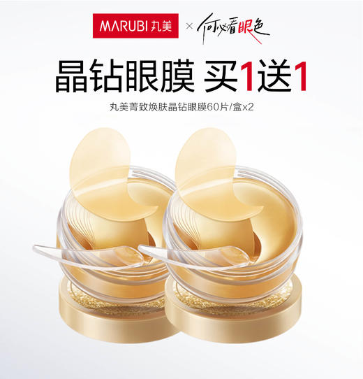 严选 | 丸美菁致焕肤晶钻眼膜60片*2盒 (赠送次抛精华液1.5ml/支) 商品图0