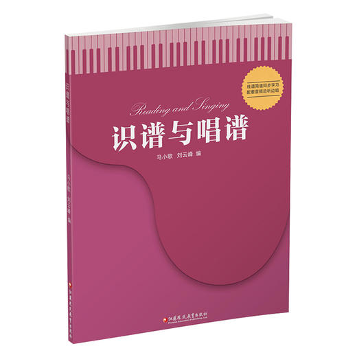 识谱与唱谱 线谱简谱同步学习配套音频边听边唱 认识乐谱是学习音乐欣赏音乐表现音乐的基础与帮手 江苏凤凰教育出版社 商品图3