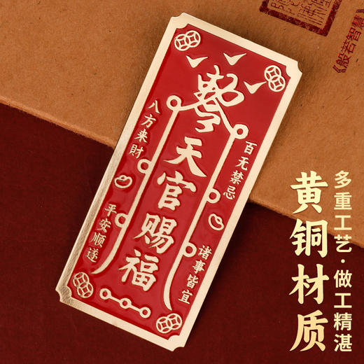 天官赐福黄铜贴 商品图1