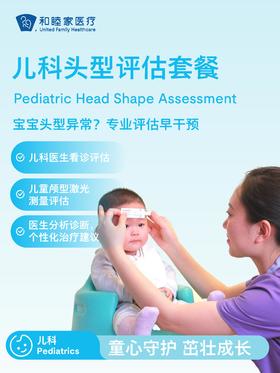 儿科头型评估套餐