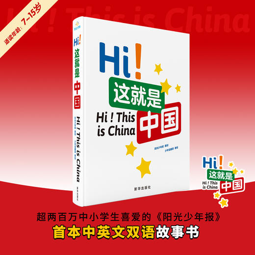 《Hi! 这就是中国》 阳光少年报主创 7-15岁中英双语故事书 商品图0