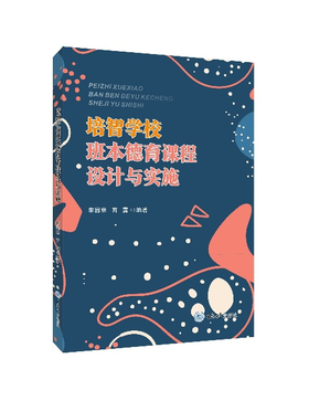 《培智学校班本德育课程设计与实施》