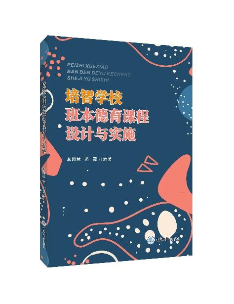 《培智学校班本德育课程设计与实施》 商品图0