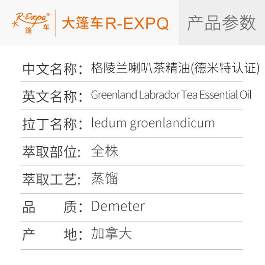 【德米特认证】格陵兰喇叭茶精油/拉布拉多茶 Greenland Labrador Tea 产地直采 商品图2
