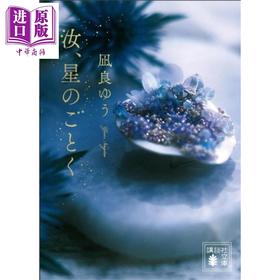 预售 【中商原版】宛如星辰的你 本屋大赏TOP1 文库本 凪良汐 日文原版日韩 汝、星のごとく