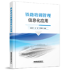 320270铁路培训管理信息化应用 商品缩略图0
