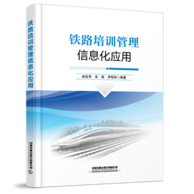 320270铁路培训管理信息化应用