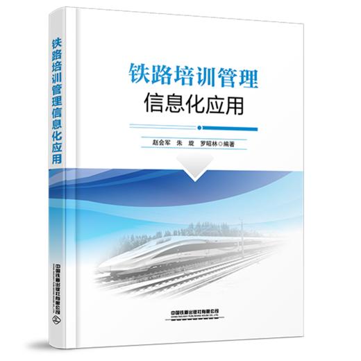320270铁路培训管理信息化应用 商品图0