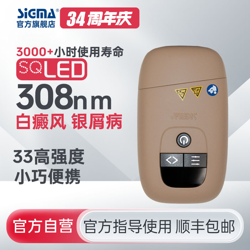 【插电款】希格玛家用33mW/cm²小面积308白癜风光疗宝高强度银屑病牛皮藓紫外线SQ308PCQFE【适应症：白癜风、银屑病】