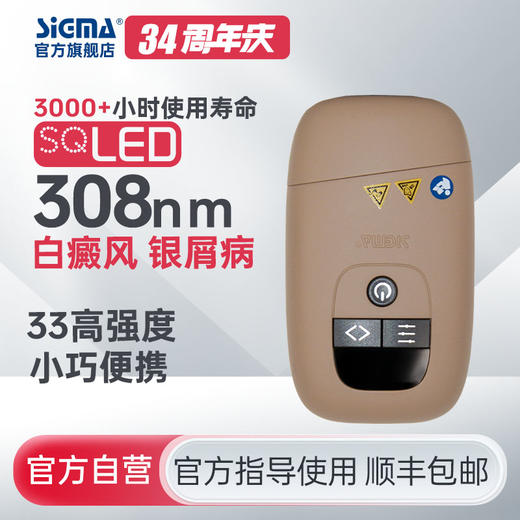 【插电款】希格玛家用33mW/cm²小面积308白癜风光疗宝高强度银屑病牛皮藓紫外线SQ308PCQFE【适应症：白癜风、银屑病】 商品图0