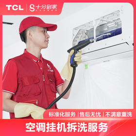 【家电清洗服务】空调挂机深度拆洗服务