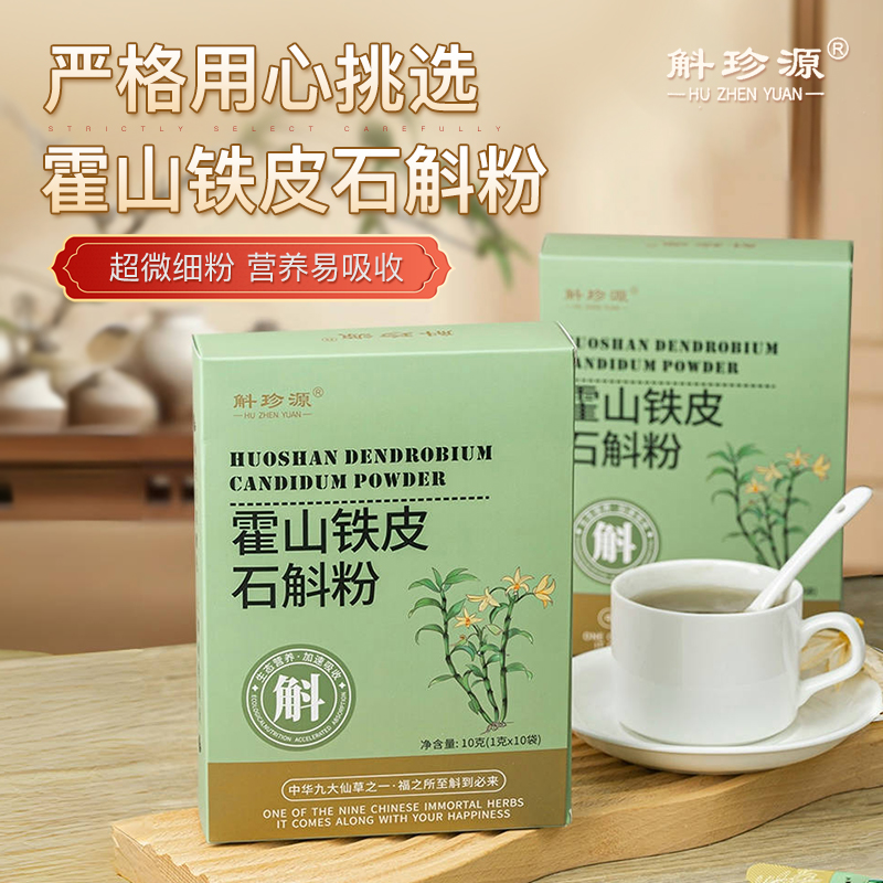 【买2送1，买3送2】霍山铁皮石斛粉 产地直供  小分子营养好吸收 独立小袋包装 冲泡即饮 1g*10袋/盒