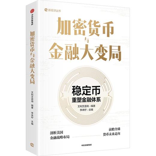 中信出版 | 加密货币与金融大变局：稳定币重塑金融体系 商品图1