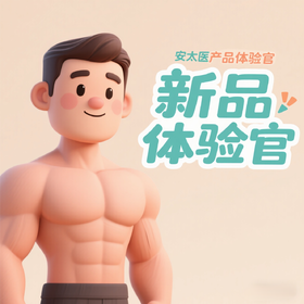 安太医延时新品体验官，优先享受产品体验权