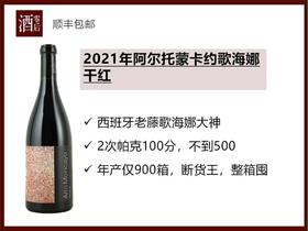 【高人气】西班牙2021年阿尔托酒庄蒙卡约歌海娜干红（马赛克）