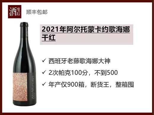 【高人气】西班牙2021年阿尔托酒庄蒙卡约歌海娜干红（马赛克） 商品图0
