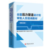 【官方旗舰店】全国压力管道设计和审批人员培训教材（第五版）全国压力管道设计和审批人员必备教材 商品缩略图0