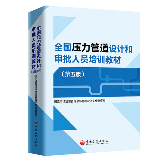 【官方旗舰店】全国压力管道设计和审批人员培训教材（第五版）全国压力管道设计和审批人员必备教材 商品图0
